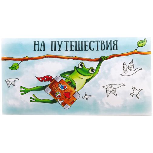 Конверт для денег На путешествия