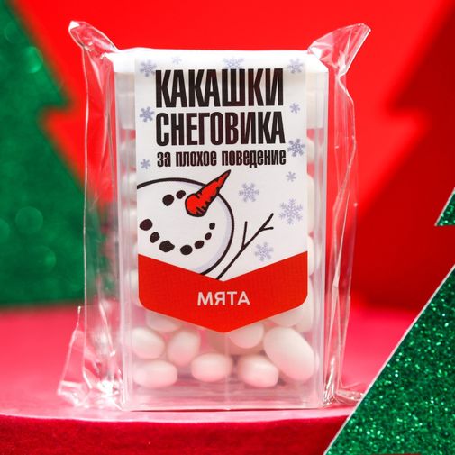 Драже Какашки Снеговика