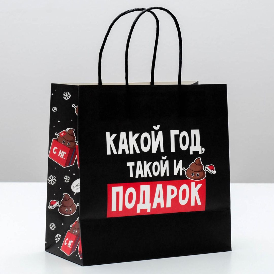 Подарочный пакет Какой год, такой и подарок (22 х 22 х 11 см) Подарочный пакет Какой год, такой и подарок (22 х 22 х 11 см)
