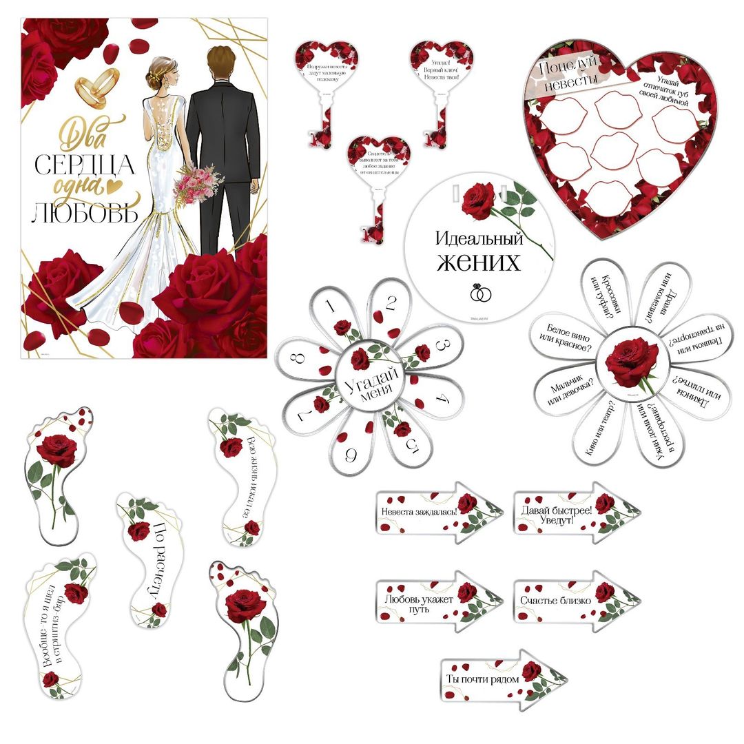 Набор для проведения свадебного выкупа Два сердца-одна любовь Набор для проведения свадебного выкупа Два сердца-одна любовь