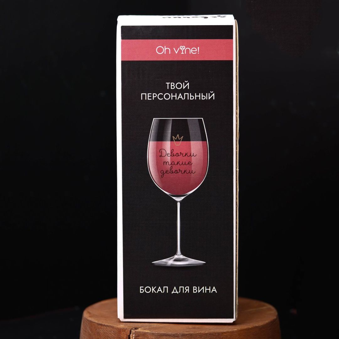 Бокал для вина Девочки такие девочки Бокал для вина Девочки такие девочки