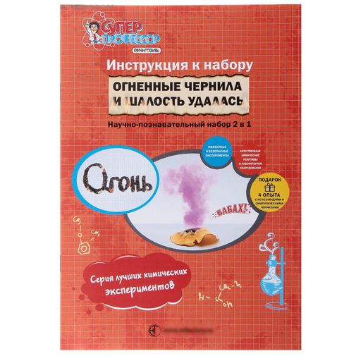 Набор для химических экспериментов Огненные чернила и Шалость удалась