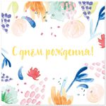 Открытка С Днем рождения! Летняя