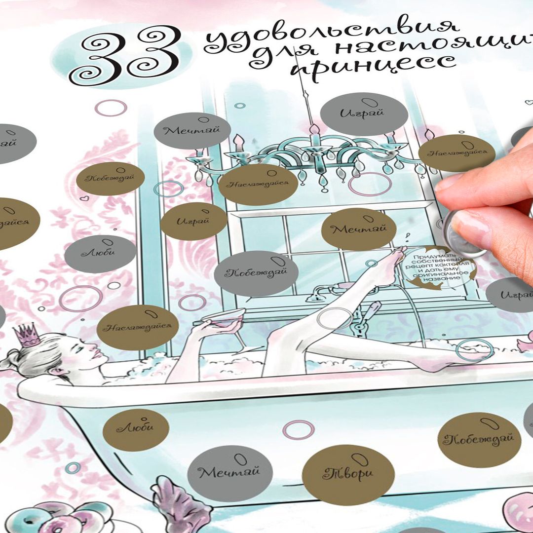 Скретч-постер 33 удовольствия для настоящих принцесс Скретч-постер 33 удовольствия для настоящих принцесс