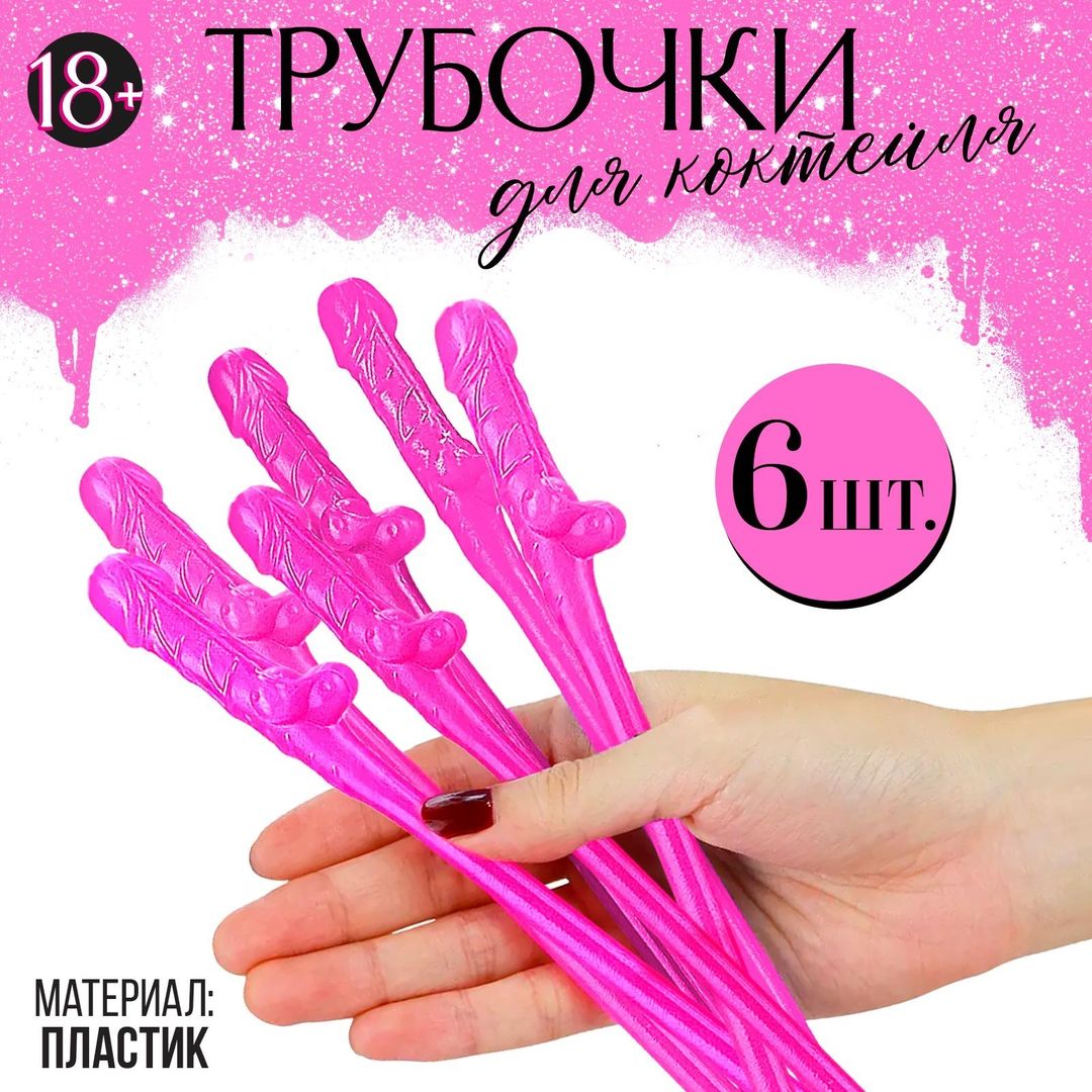 Трубочки для коктейлей 18+ (6 шт.)