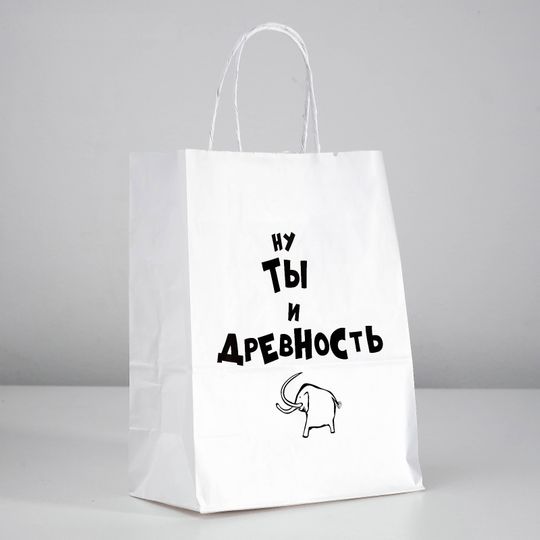 Подарочный пакет Ну ты и древность (24 × 10.5 × 30 см)