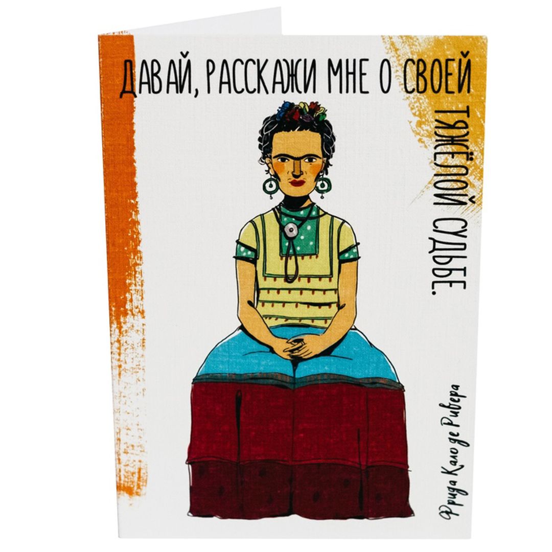 Открытка Кало Давай, расскажи мне о своей тяжелой судьбе