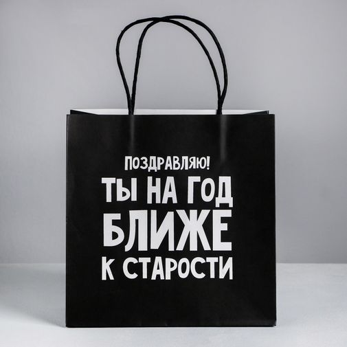 Подарочный пакет На год ближе к старости (22 х 22 х 11 см) Подарочный пакет На год ближе к старости (22 х 22 х 11 см)