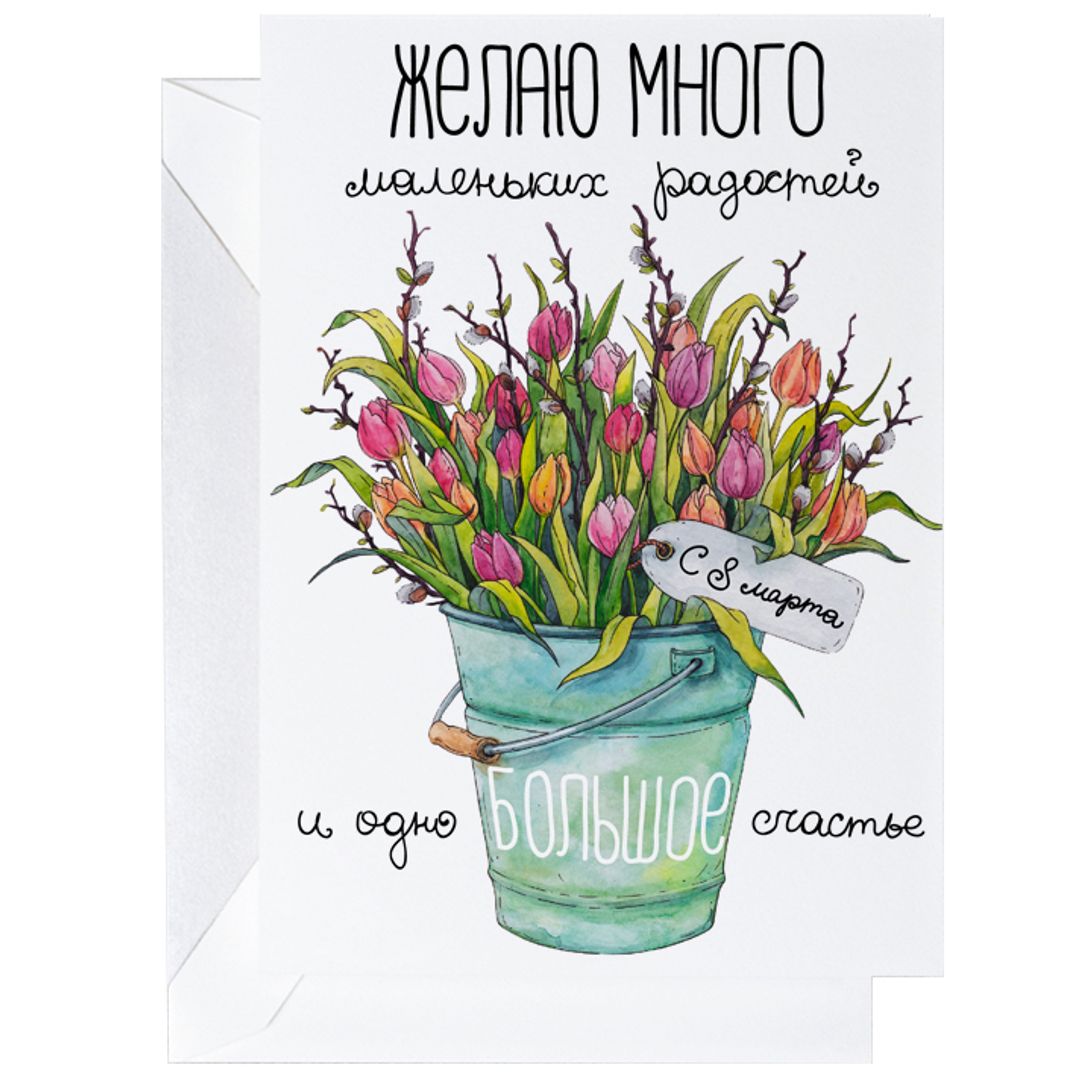 Открытка C 8 марта Большое счастье Открытка C 8 марта Большое счастье