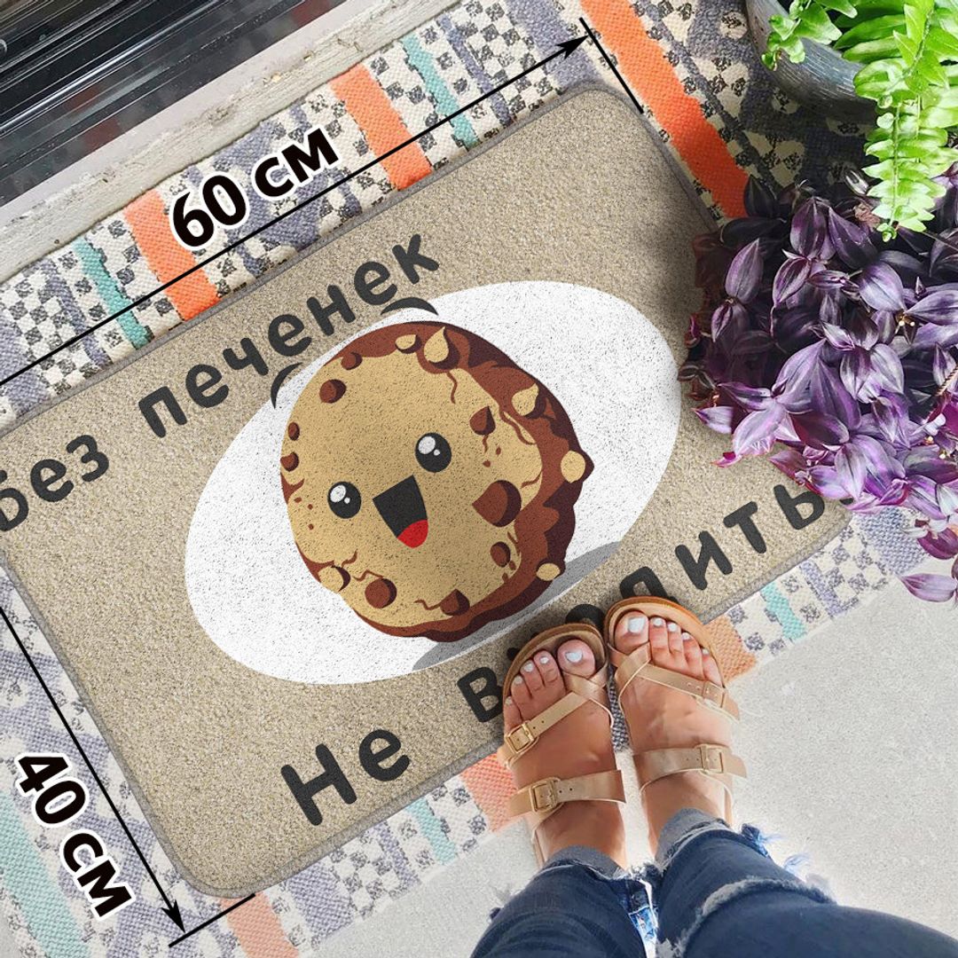 Коврик для входной двери Без печенек не входить