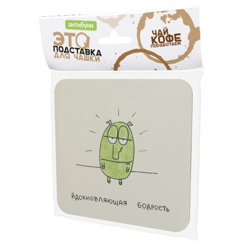 Подставка под чашку Вдохновляющая бодрость Подставка под чашку Вдохновляющая бодрость