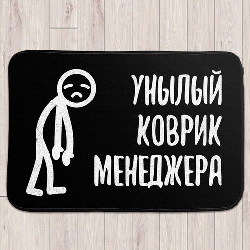 Коврик для входной двери Унылый коврик