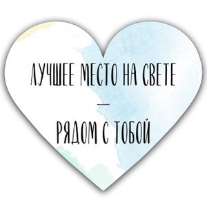 Валентинка Лучшее место - рядом с тобой