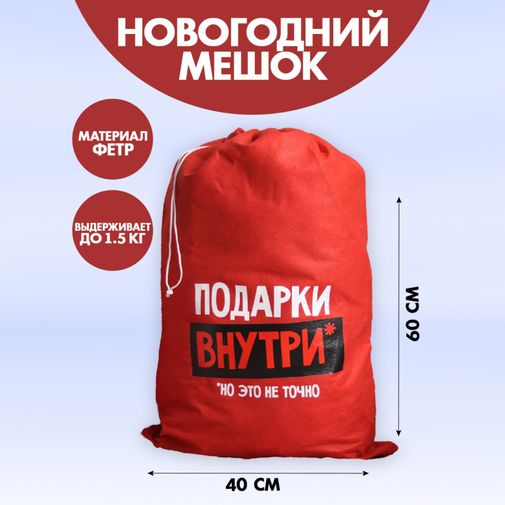 Мешок Деда Мороза Подарки внутри (40*60 см) Мешок Деда Мороза Подарки внутри (40*60 см)