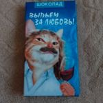 Шоколад Выпьем за любовь Отзыв Шоколад Выпьем за любовь Отзыв