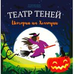Книга Театр теней История на Хеллоуин