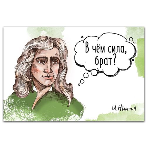 Магнит Ньютон В чем сила брат?