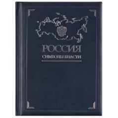 Книга Россия. Символы власти (Серебряный обрез)