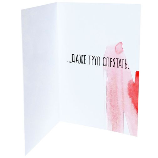 Открытка По С тобой я готов труп спрятать Открытка По С тобой я готов труп спрятать