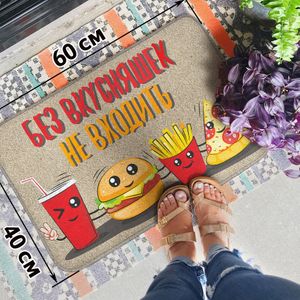 Коврик для входной двери Без вкусняшек не входить