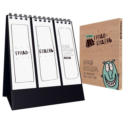 Вечный календарь Трудобудень