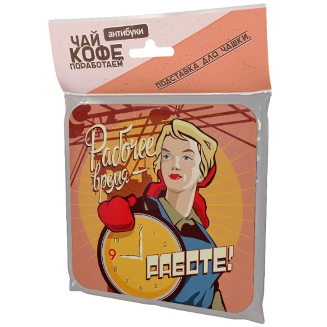 Подставка под чашку Рабочее время — работе В упаковке Подставка под чашку Рабочее время — работе В упаковке