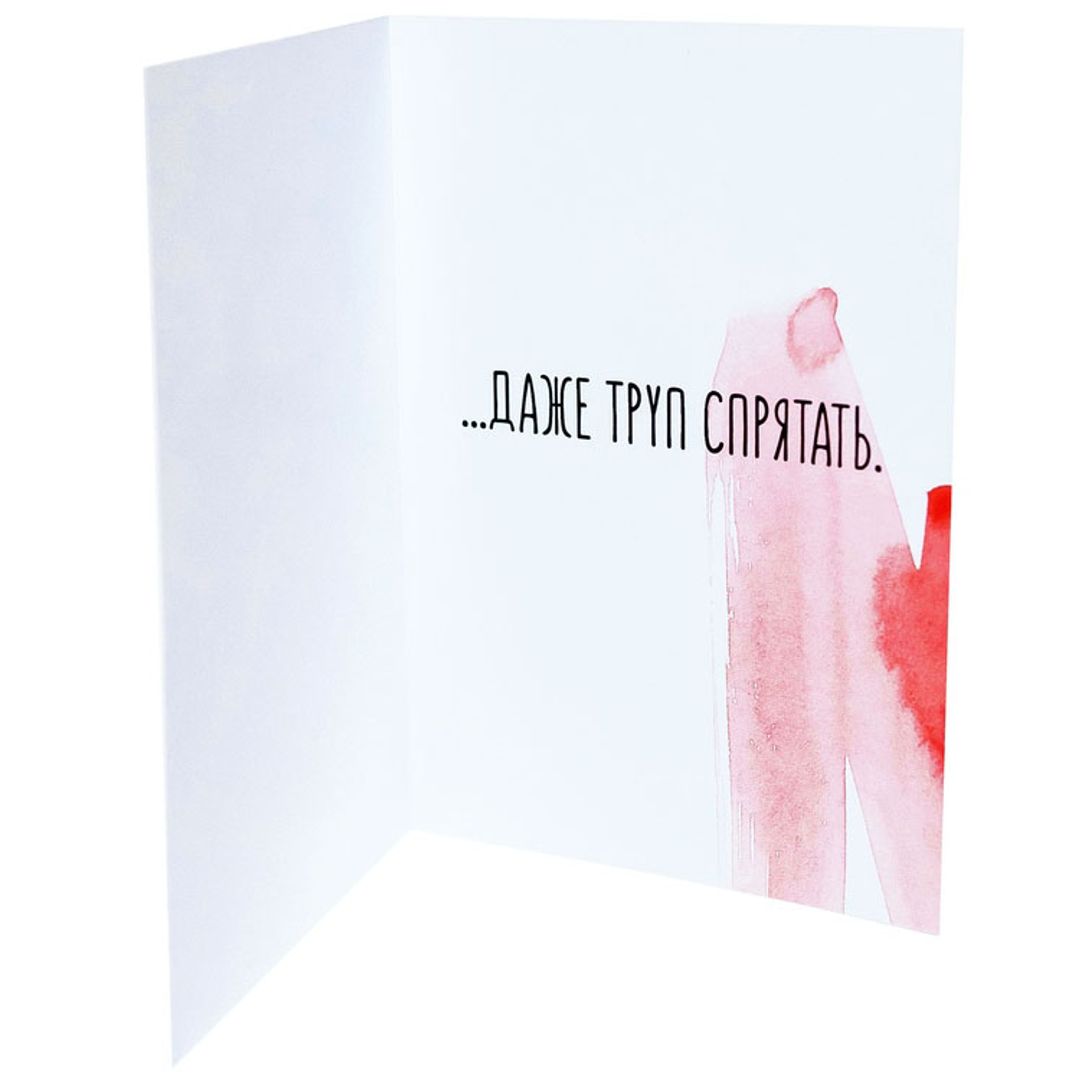 Открытка По С тобой я готов труп спрятать Открытка По С тобой я готов труп спрятать