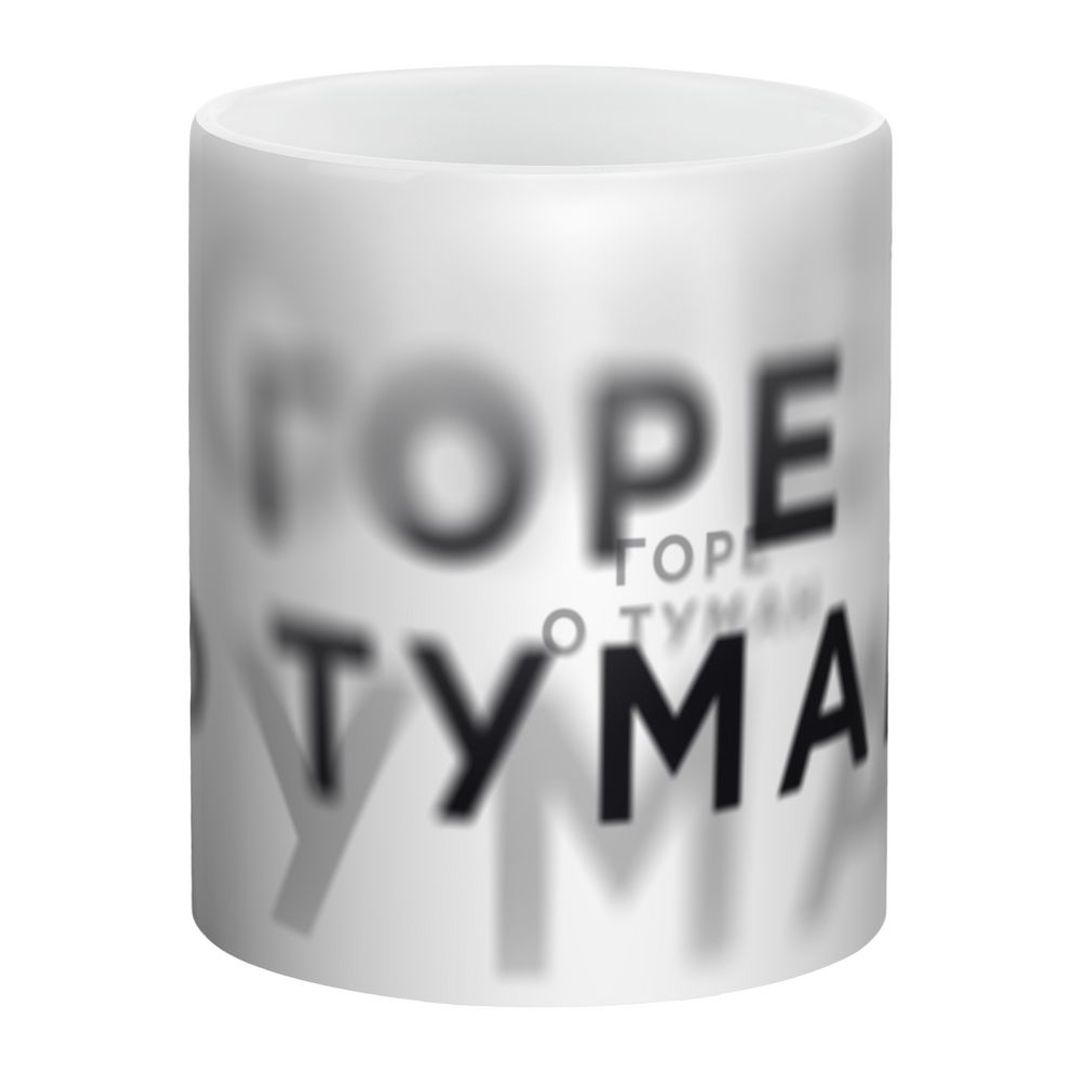 Кружка Горе о туман Кружка Горе о туман