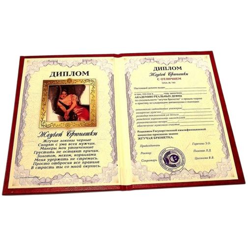 Диплом жгучей брюнетки Диплом жгучей брюнетки