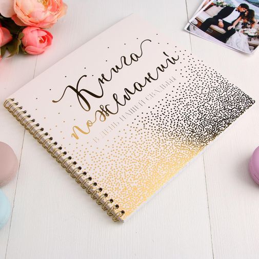 Свадебная книга пожеланий Золото Свадебная книга пожеланий Золото