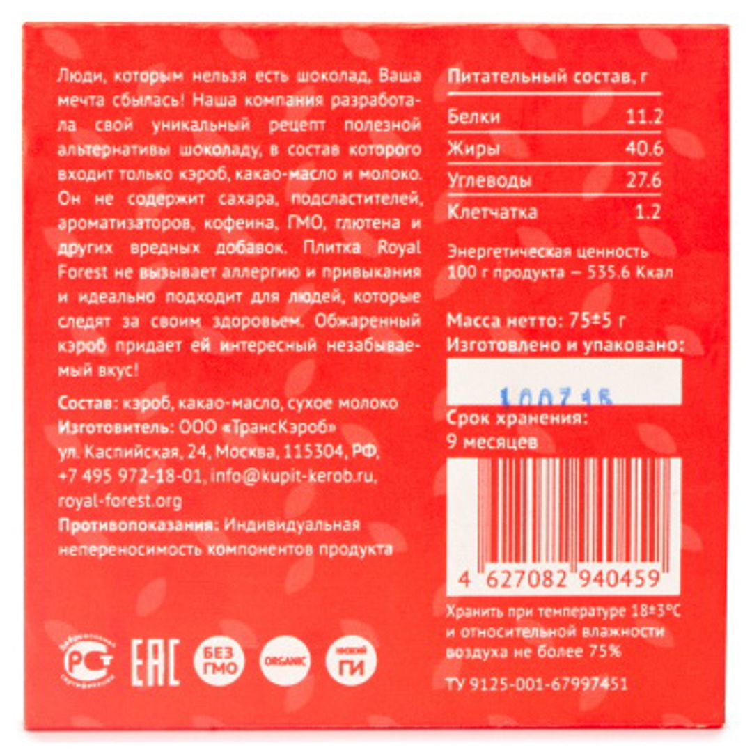 Шоколад из обжаренного кэроба (75 г) Шоколад из обжаренного кэроба (75 г)