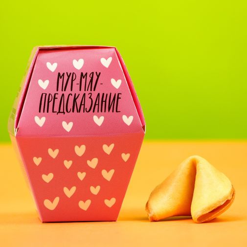 Печенье с предсказанием У меня от тебя мурчит Печенье с предсказанием У меня от тебя мурчит