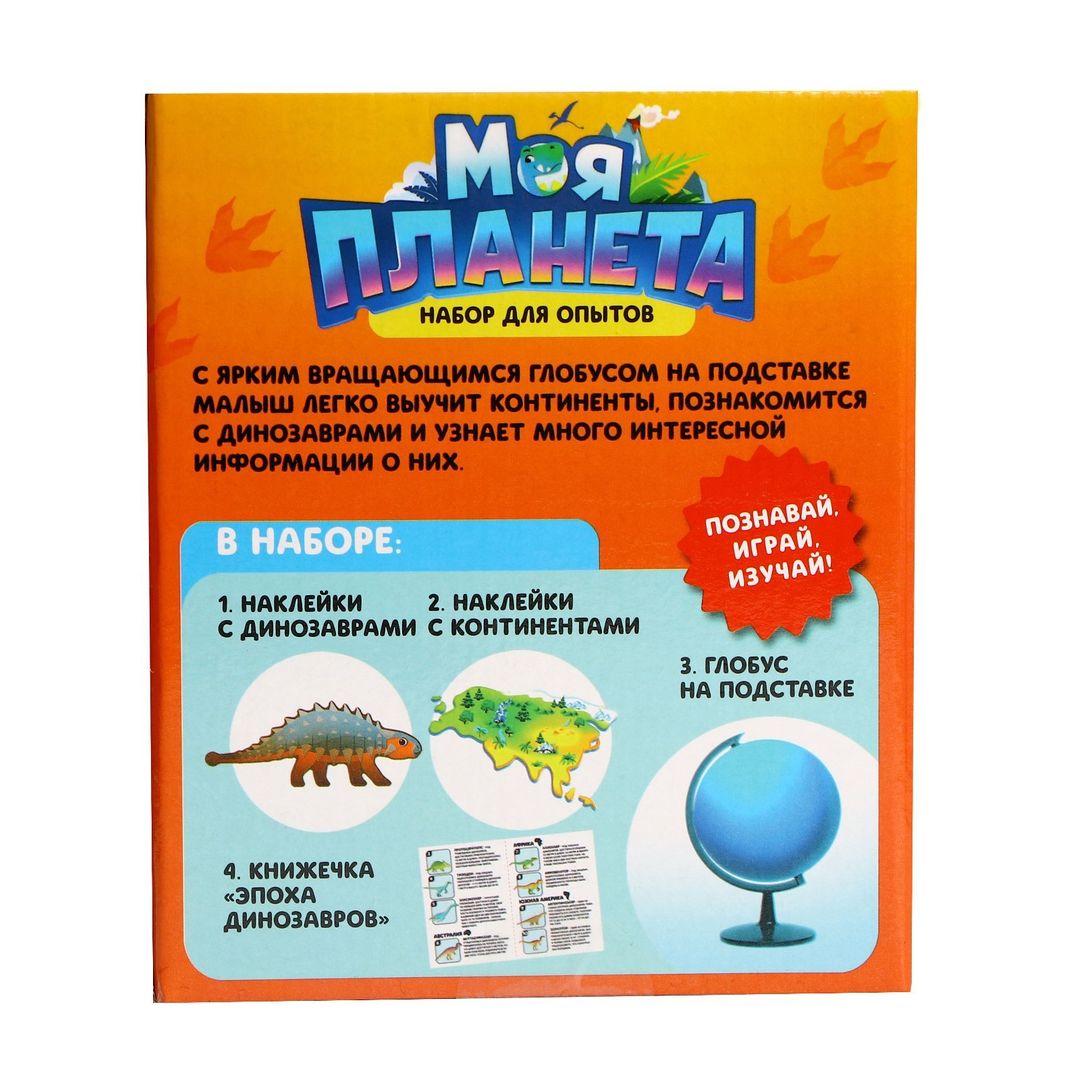 Набор для опытов Глобус - изучаем мир динозавров Набор для опытов Глобус - изучаем мир динозавров