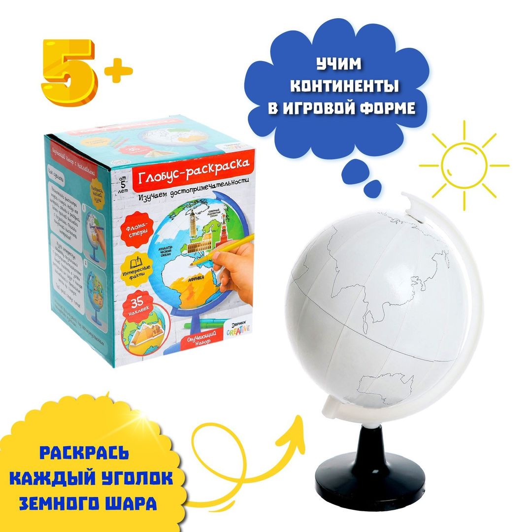 Обучающий набор Глобус-раскраска, изучаем достопримечательности Обучающий набор Глобус-раскраска, изучаем достопримечательности