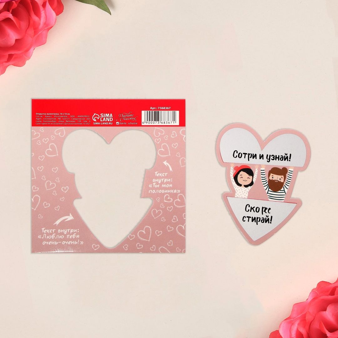 Валентинка со скретч-слоем Половинка Валентинка со скретч-слоем Половинка