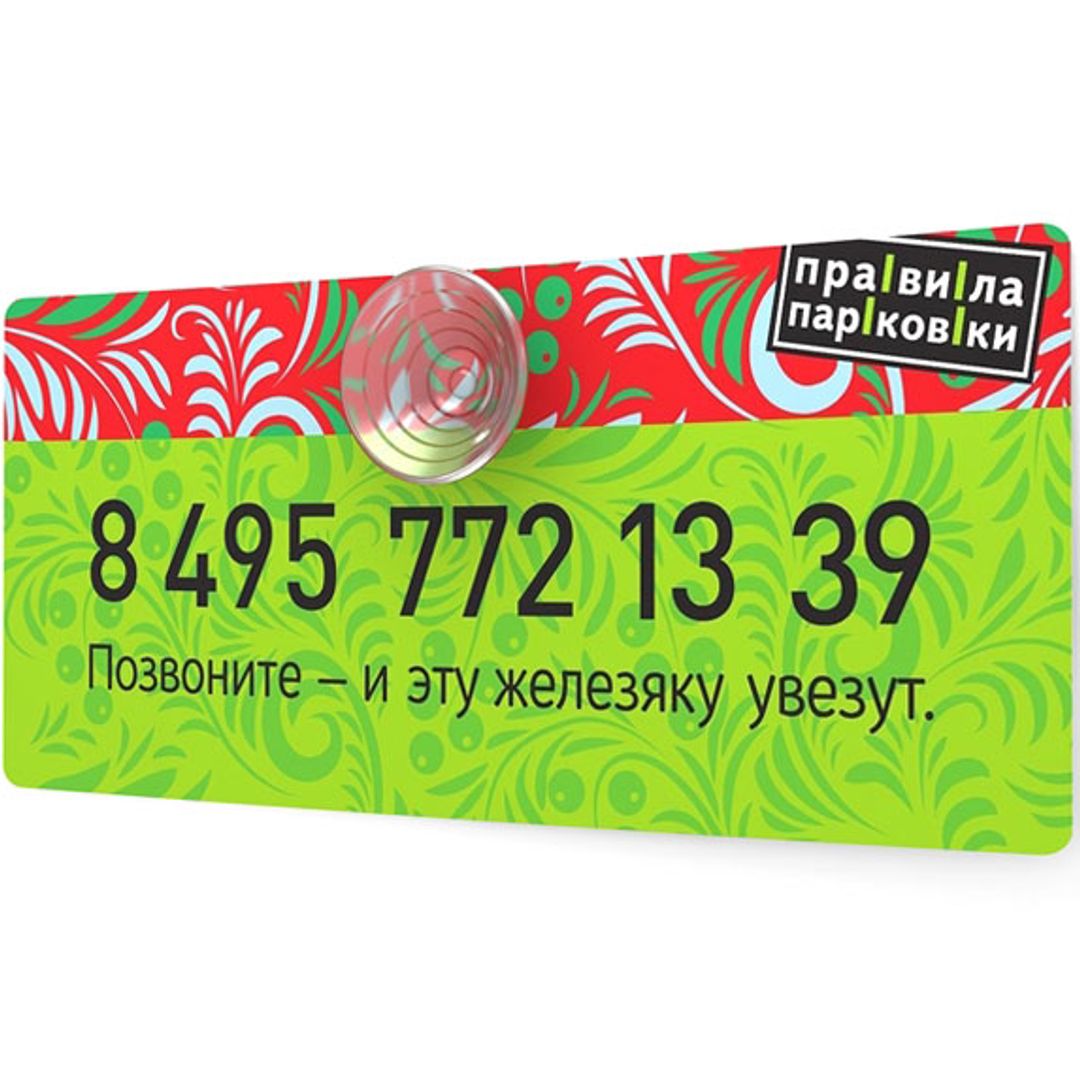Автовизитка Позвоните — и эту железяку увезут (Салатовый) Автовизитка Позвоните — и эту железяку увезут (Салатовый)