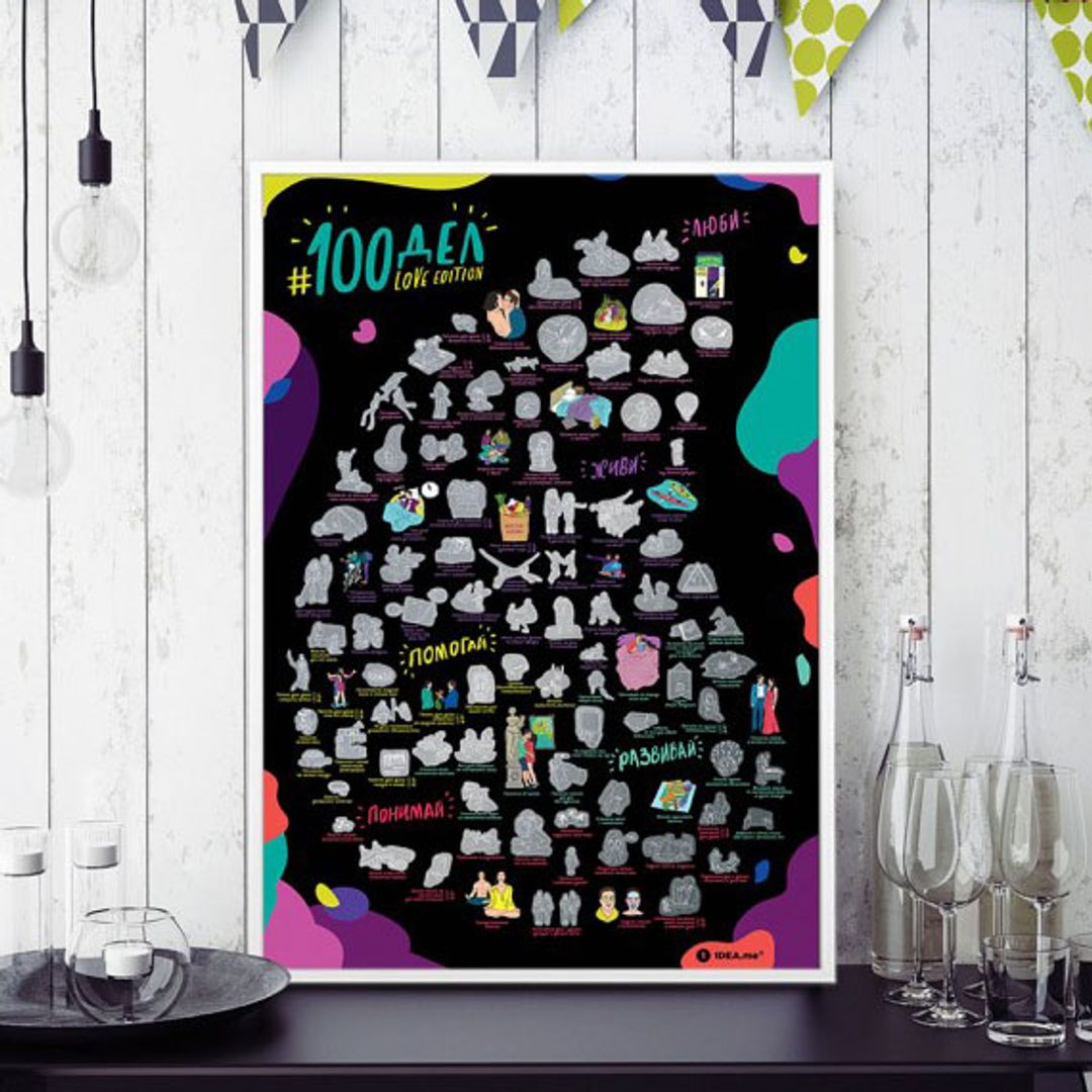 Скретч-постер 100 дел Love Edition Скретч-постер 100 дел Love Edition