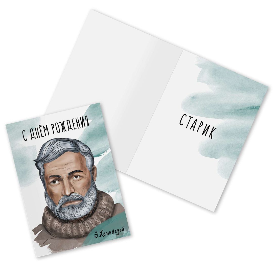Открытка Хемингуэй С днем рождения, старик
