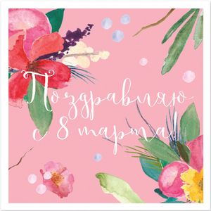 Открытка Поздравляю с 8 марта Розовая
