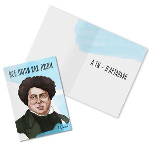 Открытка Дюма Все люди как люди