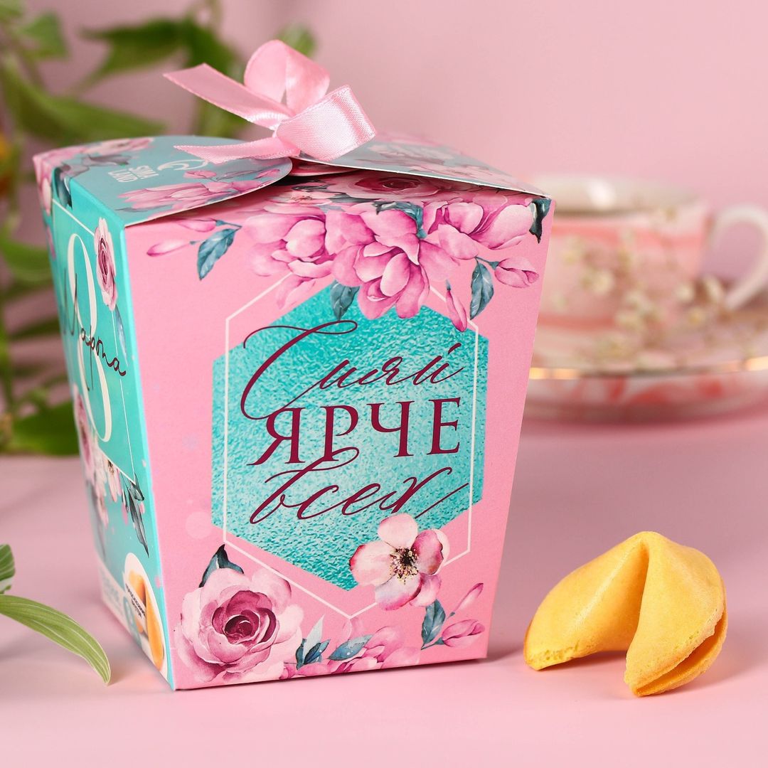 Печенье с предсказанием 8 Марта Сияй ярче всех Печенье с предсказанием 8 Марта Сияй ярче всех