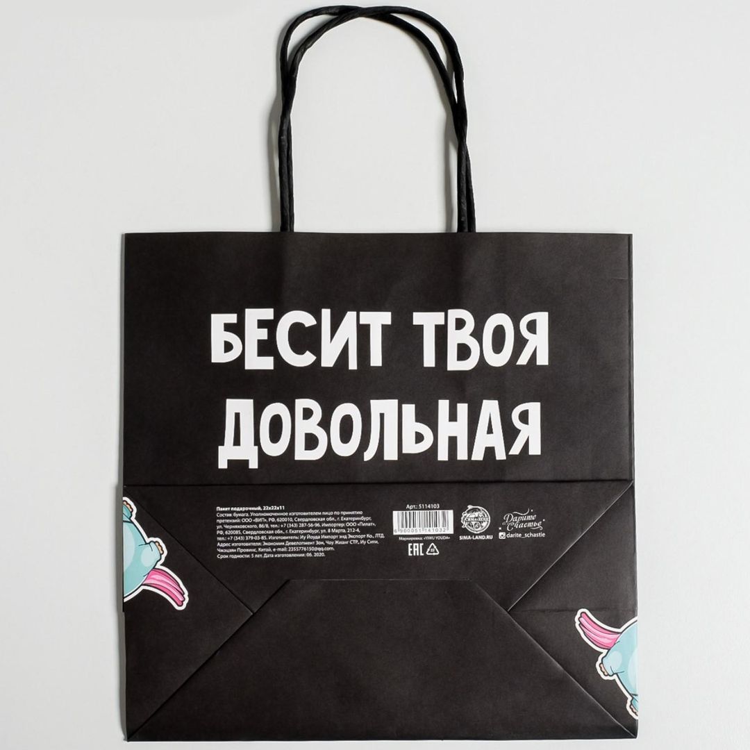 Подарочный пакет Бесит (22 х 22 х 11 см)