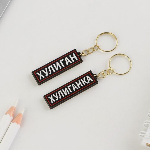 Набор парных брелоков Хулиган / Хулиганка