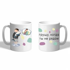 Кружка Ты не рядом