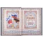 Книга Россия. Символы власти (Серебряный обрез)