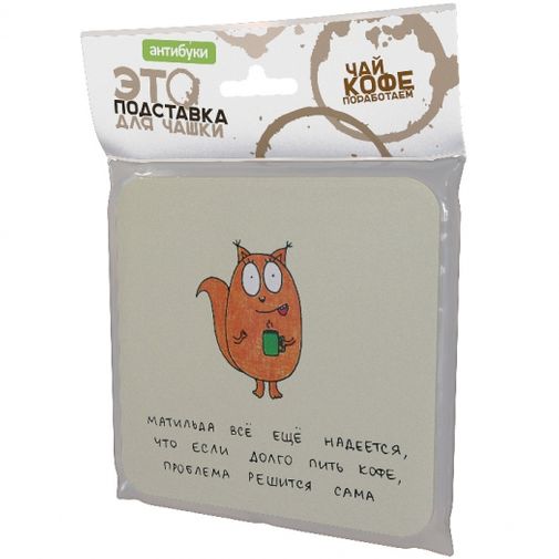 Подставка под чашку Матильда все еще надеется Упаковка Подставка под чашку Матильда все еще надеется Упаковка