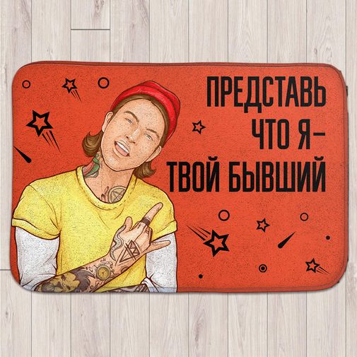 Коврик для входной двери Бывший