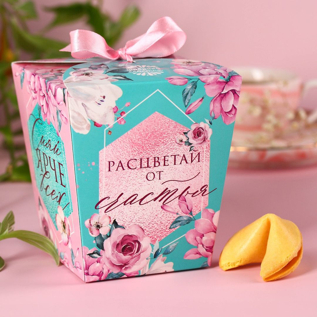 Печенье с предсказанием 8 Марта Сияй ярче всех Печенье с предсказанием 8 Марта Сияй ярче всех