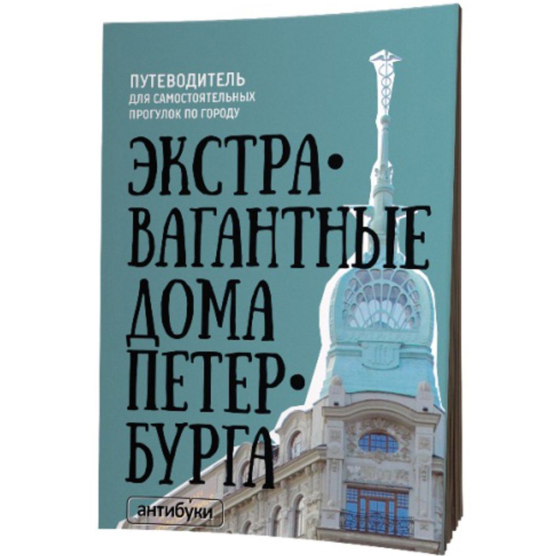 Путеводитель Экстравагантные дома Петербурга В свернутом виде