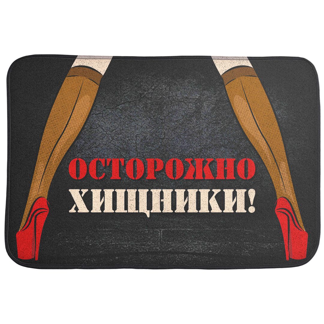 Коврик для входной двери Осторожно, хищники!
